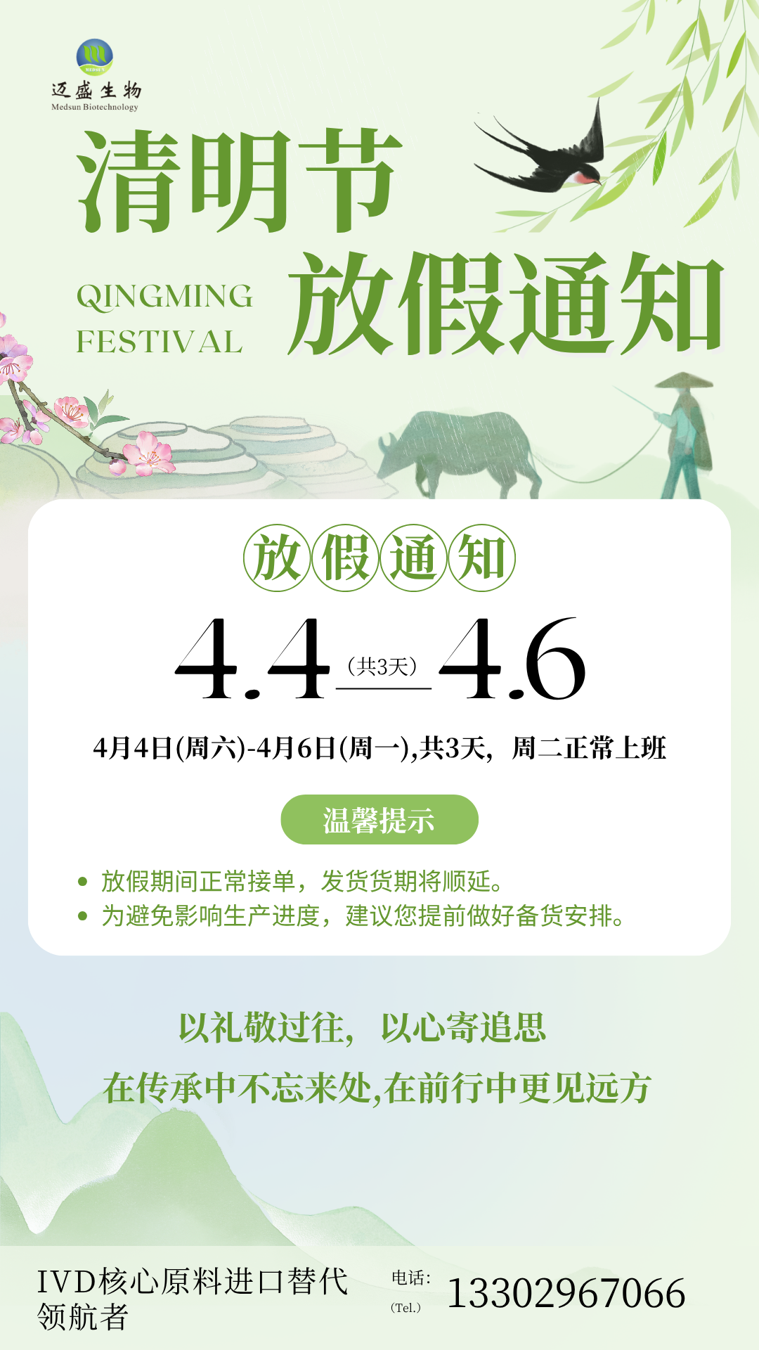 迈盛生物2026清明放假海报